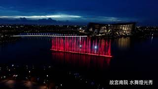 空拍 故宮南院 水舞燈光秀 2019