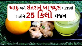 weight loss - આદુ અને સંતરાનું આ જ્યુસ ઘટાડશે મહીને 25 કિલો વજન