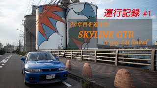 GTR LM limited 運行記録 #1