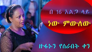 በ 16 አልጋ ላይ ነው ምውለው