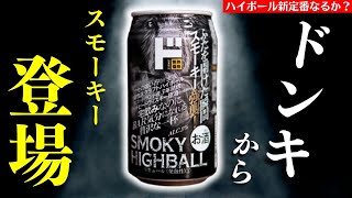 【ドンキへ急げ 🔴スモーキーなハイボール缶で飲み比べ！】ドン･キホーテからPBハイボール！？謎のスモーキー缶を開封紹介！「SMOKY HIGHBALL」をレビュー（缶ハイボール・SMOKY）