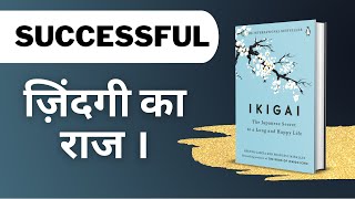 PASSION ढूँढने का जापानी तरीका | Ikigai in Hindi | IKIGAI Summary | How to Find Passion in Hindi