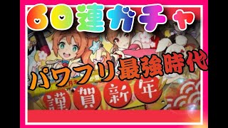 【ワーフリ】鬼引き！ノエネ最強！　正月ガチャ　６０連　謹賀新年　新限定　パワフリPT新時代突入