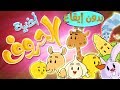 اغنية الحروف بدون موسيقى - arabic letters | قناة مرح - marah tv