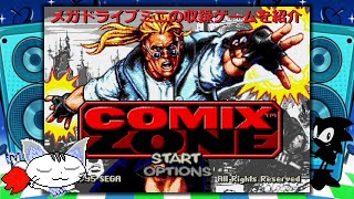 メガドライブミニの収録ゲームを紹介 コミックスゾーン