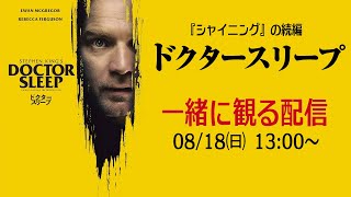 【初見】映画『ドクター・スリープ』同時視聴