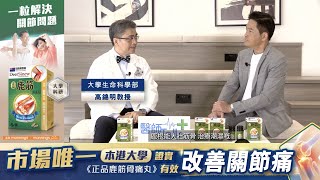 【4分鐘足本版】「正品鹿筋正骨丸」是市場唯一，獲本港大學證實，有效改善關節痛的鹿筋產品！