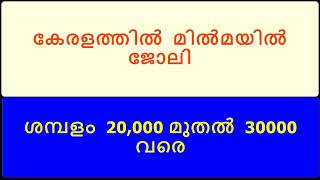 കേരളത്തിൽ  മിൽമയിൽ ജോലി II ശമ്പളം  20,000 മുതൽ  30.000 വരെ