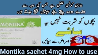 Montika sachet 4mg How to use|Montika sachet for babies in Urdu|Montika sachet  banane ka tarika