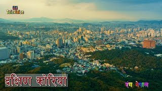 South Korea || Full Informations About South Korea By Ranga Nepal Television