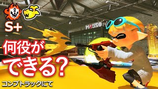 最高xp2559.7｜デュアルは何役ができる？(チャレンジS+)｜デュアルスイーパー｜スプラトゥーン3