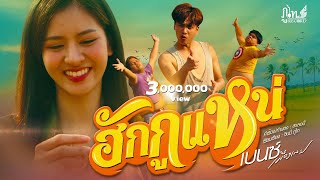 ฮักกูแหน่ - เบนซ์ เมืองเลย【MV 4K 】