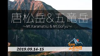 (2019.09.14-15) 唐松岳＆五竜岳 猪会【IGON山岳旅団】