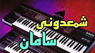 آموزش ارگ/نوازندگی آهنگ شمعدونی با ارگ اندروید🎹