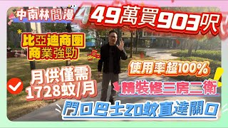 商業強勁【中南林間漫】比亞迪商圈 | 49萬買903呎 | 精裝修三房二衛 | 月供僅需1728蚊/月 | 門口巴士20蚊直達關口#惠州 #惠州房產 #大樓 #惠州樓盤 #筍盤 #房地產