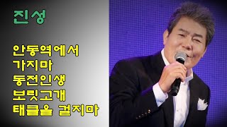 인기곡 모음 (5곡) - 진성 / (가사) / 안동역에서/가지마/동전인생/보릿고개/태클을 걸지마