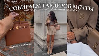 КАК СОБРАТЬ ГАРДЕРОБ МЕЧТЫ | советы, лайфхаки + шопинг осень-зима 2024