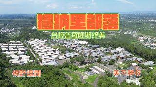 屏東瑪家 | 禮納里部落 | 脫鞋子部落 | 台版普羅旺斯 | 4K 60P 空拍