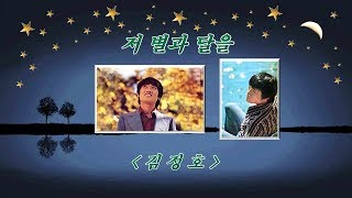 저 별과 달을💜김정호, 자막수록 (HD With Lyrics)🌴🌿🍒🌻🍓