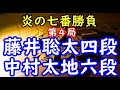 将棋棋譜並べ▲藤井聡太四段 対 △中村太地六段 炎の七番勝負 第４局[角換わり腰掛け銀]