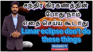 Lunar eclipse | சந்திர கிரஹணம் முழு விவரங்கள் | Lunar eclipse in Tamil