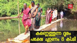 പൂനൂര്‍ പുഴ കടക്കാന്‍ പാലമില്ല ; ദുരിതക്കയത്തില്‍ മണ്ണൊടി-തൈക്കണ്ടി കടവ് നിവാസികൾ Bridge| Travel