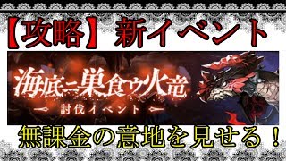 【シノアリス】「海底ニ巣食ウ火竜」無課金攻略！