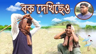 বক দেখিছেও Bok Dekhicho Bangla Comedy Drama