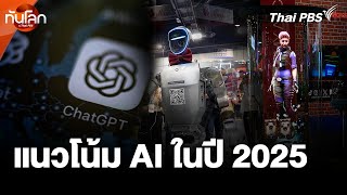 แนวโน้ม AI ในปี 2025 | ทันโลก กับ Thai PBS | 23 ม.ค. 68