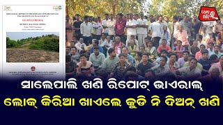 ଲୋକ୍ କିରିଆ ଖାଏଲେ କୁଡି ନି ଦିଅନ୍ ଖଣି #gandhamardan #mining  #patnagarhnews #lokarkhabar