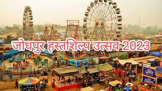 पश्चिमी राजस्थान हस्त शिल्प मेला और प्रदर्शनी 2023 ।। रावण का चबूतरा जोधपुर।। सबसे बड़ा मेला