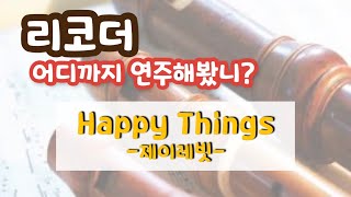 리코더 어디까지 연주해봤니? (리코더\u0026피아노 Cover) 제이래빗-Happy Things