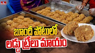 తిరుపతిలో లడ్డు దొంగలు..| TTD Vigilance Officers Caught in Laddu Prasadam Fraud | hmtv