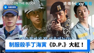 穿制服就會大紅！丁海寅《D.P.》成人生轉淚點_《劉QUIZ ON THE BLOCK》第264集_friDay影音韓綜線上看