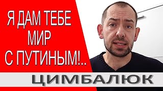 Цимбалюк: украинская элита оболванивает украинцев, обещая мир с Путиным