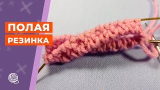 Полая резинка по кругу 🧶 Вязание