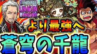 【蒼穹の千龍】もう強すぎるわこんなの！マリウスとマトゥリ登場でルフィはさらなる高みへ！！８０分の１でも副属性カンストだと！？【パズドラ実況】