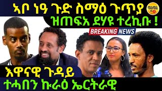 Feb 16/2025 ኣቦ ነዓ ጉድ ስማዕ ጉጥያ እዋናዊ ጉዳይ ደቂ ሪም ከም ድላይኩም ሰሓቁ