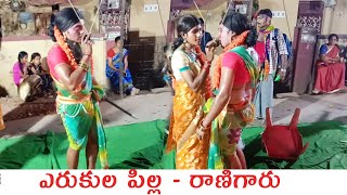 ఎరుకుల పిల్ల - రాణిగారు I Kola Sambaram Videos I Rcpm Today