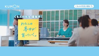 くもんの先生募集CM（君となら、私もまだ伸びるんだ。20秒）