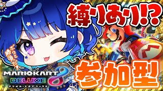 【 マリオカート8DX 】参加型！団長と勝負だ！！！【 星影テトラ/ いちプロ 】