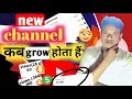 new youtube channel kaise grow कैसे करे ? थोड़ी बहुत दिमाग लगाओ ( youtube channel पर लाखो में व्यूज)