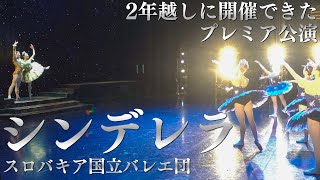 【2年越し】待望のシンデレラ初演の公演映像大公開！【プレミア】~Cinderella, performance~