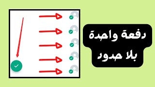 ارسال رسالة جماعية واتس اب لجميع جهات الاتصال بضغطة زر واحدة