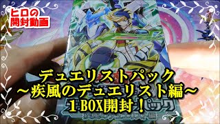 【遊戯王】本日発売！デュエリストパック～疾風のデュエリスト編～開封！！