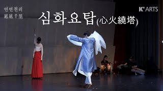 2023 한국음악작곡과-무용과 공동프로젝트 [연연천리] - 심화요탑(心火繞塔)