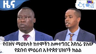 የብዝሃ ማዕከላት ከተሞችን ለመተግበር እየሰራ ያለው የደቡብ ምዕራብ ኢትዮጵያ ህዝቦች ክልል  Etv | Ethiopia | News