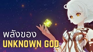 Genshin impact | พลังของ Unknown god  (วิเคราะห์)