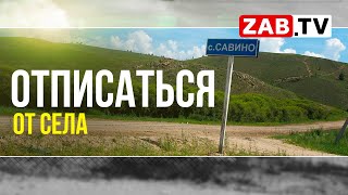 Забытое Савино: «Мы власти не нужны»