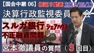 【 国会中継 06 】スルガ銀行 不正融資問題（かぼちゃの馬車）／ 2018/05/17 決算行政監視委員会 共産党 宮本徹議員③ #不動産投資 #融資 #副業詐欺